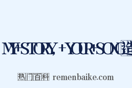 MY+STORY,+YOUR+SONG造句是什么意思的图片